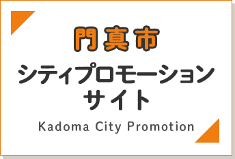 門真市シティプロモーションサイト Kadoma City Promotion