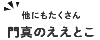 他にもたくさん 門真のええとこ