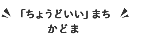 「ちょうどいい」まち かどま