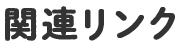 関連リンク