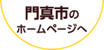 門真市のホームページへ