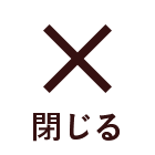 検索画面を閉じる