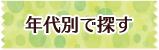 年代別で探す