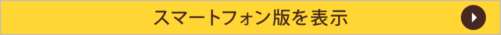 スマートフォン版を表示