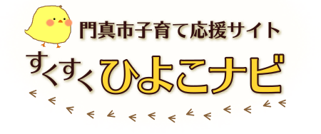 門真市子育て応援サイト すくすくひよこナビ