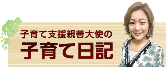 子育て支援親善大使の子育て日記